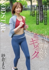 ランニング終わりのプリ尻スレンダーS級モデル美女を追跡して、バレずに自宅に押し入り汗だく潜入性交で濃密キメセク。 紗倉まな パッケージ画像