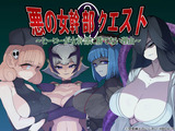 悪の女幹部クエスト0 ~ヒーローが女幹部に勝てない理由~ パッケージ画像