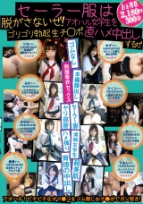 セーラー服は脱がさないぜ！アオハル女学生をゴリゴリ勃起生チ◯ポ直ハメ中出しするぜ パッケージ画像
