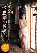 前略四畳半の奥様 絵美さん 35歳 ●素人四畳半生中出しシリーズ パッケージ画像