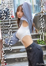 美人アパレル店員にボディスーツ着せたらムラムラしたみたいですぐヤレた パッケージ画像