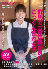 精子を口に含んで咀嚼して味わいたい!群馬で一番性格が良いごっくん憧れ女子シロウトちゃん。 群馬 伊勢崎市 ●●町 ラブホテル清掃員 6ヶ月目 園田すい(仮名・21歳)  仕事の休みに1泊2日AVデビュー パッケージ画像