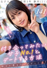 付き合ってみたい女子No.1とデートする方法 パッケージ画像