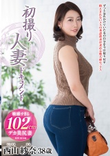 初撮り人妻ドキュメント 西山紗奈 パッケージ画像