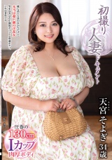 初撮り人妻ドキュメント 天宮そよぎ パッケージ画像