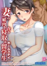 妻の媚肉を貪り寝取るホームステイ留学生 【全年齢版】（02） パッケージ画像
