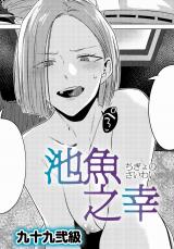 池魚之幸 パッケージ画像