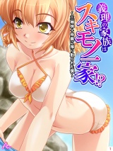 義理の家族はスキモノ一家！？ 〜三姉妹＋母親に搾り取られた僕〜(1) パッケージ画像
