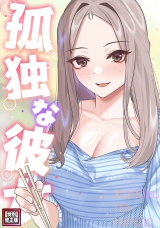 孤独な彼女【特別修正版】(2) パッケージ画像