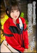 バスケ部のボーイッシュ美女と部活帰りの密会。鍛え上げられた色白スレンダーな未熟の身体。 パッケージ画像