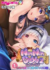 NinNinDays2 デジタルコミカライズ ～くのいち達とのHなイチャらぶ活劇～ 【単話】(1) モザイク版 パッケージ画像