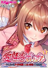 愛怒流でいず ～やんちゃなアイドル娘とのえっちなイク性物語～ 【単話】(1) モザイク版 パッケージ画像