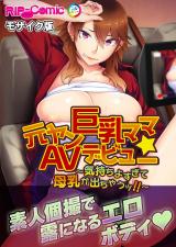 元ヤン巨乳ママ☆AVデビュー ～気持ちよすぎて母乳が出ちゃうッ！！～ モザイク版 パッケージ画像