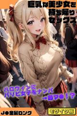 巨乳な美少女を持ち帰りセックス～ハロウィンにパリピ女子をナンパ→即マ●！？～［J●金髪ロング］ モザイク版 パッケージ画像