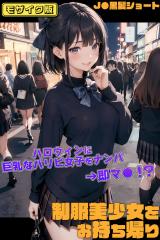 制服美少女をお持ち帰り～ハロウィンに巨乳なパリピ女子をナンパ→即マ●！？～［J●黒髪ショート］ モザイク版 パッケージ画像