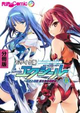 超昂神騎エクシール デジタルコミカライズ ～魔王と神騎 淫らな共闘関係～ 分冊版(6) モザイク版 パッケージ画像
