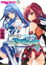 超昂神騎エクシール デジタルコミカライズ ～魔王と神騎 淫らな共闘関係～ 分冊版(10) モザイク版 パッケージ画像
