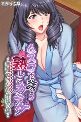 ムスコを誘う熟したカラダ ～我慢できない年頃の僕～ モザイク版 パッケージ画像