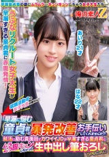 就職活動中の女子大生の皆さん！「早漏に悩む童貞君の暴発改善のお手伝いしてくれませんか？」就活に励む真面目でカワイイJDが早漏すぎる童貞君にムラムラ膣キュンしちゃって生中出し筆おろしSPECIAL！あいりはな パッケージ画像