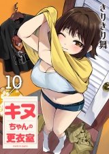 キヌちゃんの更衣室(10) パッケージ画像