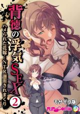 背徳の浮気SEX(2) ハメられた花嫁…NTR●●されまくり モザイク版 パッケージ画像