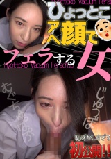 十川ありさ ひょっとこアへ顔でフェラする女 パッケージ画像