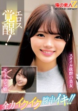 エロス覚醒！全力イクイク膣中イキ！！スタイル抜群の美女ボーイッシュ娘 パッケージ画像