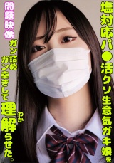 塩対応パ○活クソ生意気ガキ娘をガン詰めしてガン突きして理解らせた。 パッケージ画像