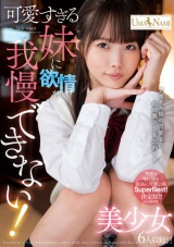 可愛すぎる妹に欲情を我慢できない！ パッケージ画像