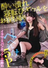 酔い潰れ寝転びギャルをお持ち帰り！＠歌舞伎町 イラマ・スパンキング・首絞め へべれけ5P やよい (メスガキ31) パッケージ画像