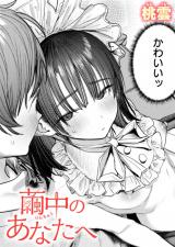 繭中のあなたへ パッケージ画像