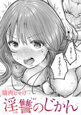 淫讐のじかん パッケージ画像