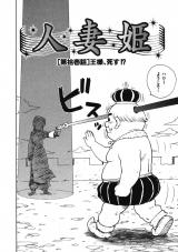 人妻姫 第拾壱話 パッケージ画像