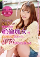 ナンパした美乳美人が生意気すぎる絶倫痴女でエロマンガみたいに搾精されてしまった 結月りあ パッケージ画像