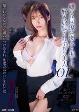 嫌いな同僚に弱みを握られ、好き放題され堕ちた美人OL 鷲見すみれ パッケージ画像