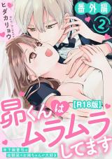 昴くんはムラムラしてます 年下御曹司は幼馴染のお姉ちゃんが大好き 番外編2【R18版】 パッケージ画像