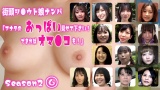 街頭シ●ウト娘ナンパ「アナタのおっぱい見せて下さい！できればオマ●コも！」Season2（6） パッケージ画像