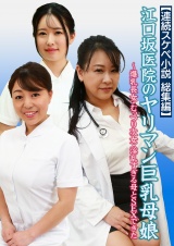 【連続スケベ小説　総集編】江口坂医院のヤリマン巨乳母娘～爆乳長女・むっつり次女・淫乱すぎる母とSEXできた パッケージ画像