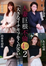 人妻巨根不倫「大きなイチモツをください」4時間SP（2）～美希40歳＆京子38歳＆由香里40歳＆あや43歳 パッケージ画像