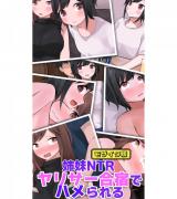 【姉妹NTR】 ヤリサー合宿でハメられる モザイク版 パッケージ画像