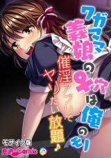 ワガママ義娘の♀穴は俺のモノ ～催●アプリでヤリたい放題♪～ モザイク版 パッケージ画像