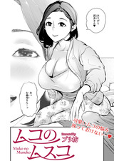 ムコのムスコ パッケージ画像