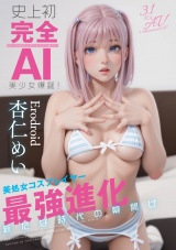 史上初・完全AI美少女爆誕！ 美処女コスプレイヤーAV Debut 杏仁めい  パッケージ画像
