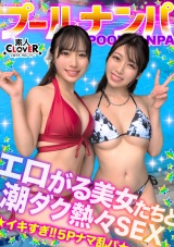 夏の暑さはビューッと潮汁で消夏www名器級のおマ●コ×ご立派な巨乳をひっさげた美女2人と乱戦ナマSEX！！本気の乳首舐め手コキでチ●ポ攻め暴発⇒入れ替わりナマちん挿入に『イ、イグぅッ！！』同時イキからの熱々ザーメン中出し！！【＃CLOVER×プール×ナンパ ＃すみれ/ひな】 パッケージ画像