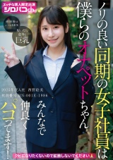 ノリの良い同期の女子社員は僕らのオナペットちゃん みんなで仲良くパコってます！ 2025年度入社 社員番号HN-001E-1986 パッケージ画像