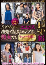 ラグジュアリーエロス 清楚で品良くセレブな熟女たち ナンパ中出し12人4時間SP16 パッケージ画像