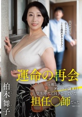 運命の再会 引っ越し先のアパートの隣人は学生時代に付き合っていた担任●師だった 柏木舞子 パッケージ画像