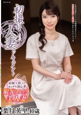 初撮り人妻ドキュメント 葉月英里 パッケージ画像