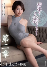 初撮り人妻ドキュメント第二章 宮下まどか パッケージ画像