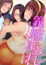 義姉まみれ～ずっと父親と二人暮らしだった俺が義姉四人の家に放り込まれた結果～【合本版】 パッケージ画像